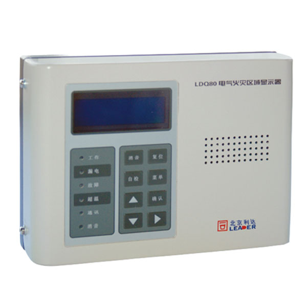 利達LDQ80電氣火災(zāi)區(qū)域顯示器